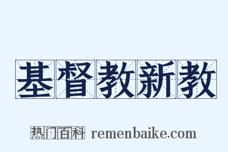 基督教新教是什么意思的图片